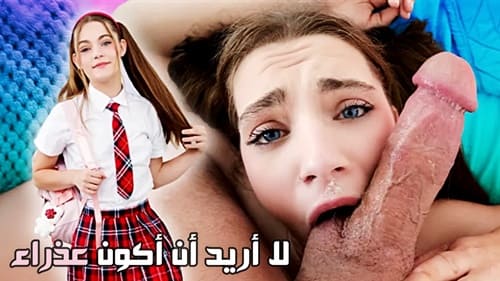لا أريد أن أكون عذراء – سكس الاب محارم مترجم