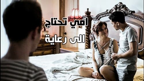 امي تحتاج الى رعاية – سكس محارم عائلي مترجم