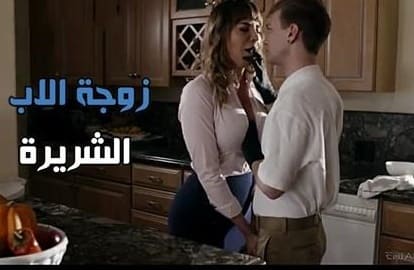 زوجة الاب الشريرة – سكس مرات الاب مترجم