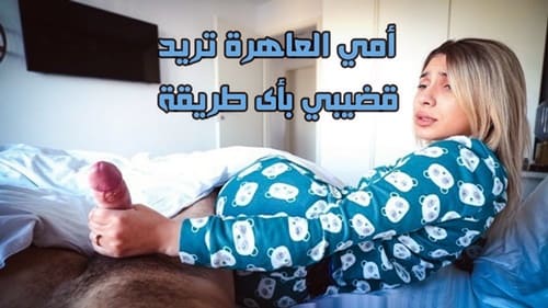 أمي العاهرة تريد قضيبي بأى طريقة – سكس الام وابنها مترجم