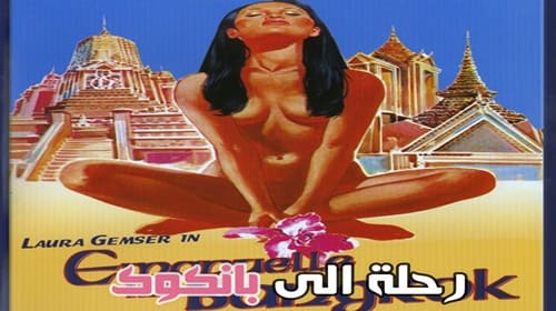 رحلة الى بانكوك – سكس كلاسيك مترجم