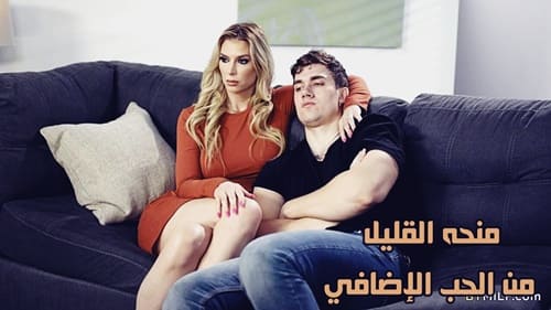 منحه القليل من الحب الإضافي – سكس محارم امهات مترجم