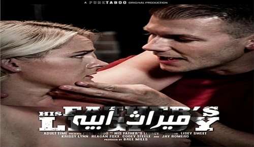 ميراث ابيه – سكس امهات مترجم