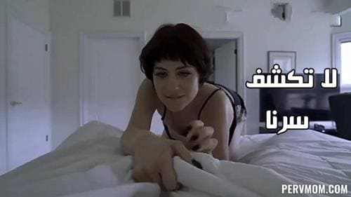 لا تكشف سرنا – سكس محارم امهات مترجم
