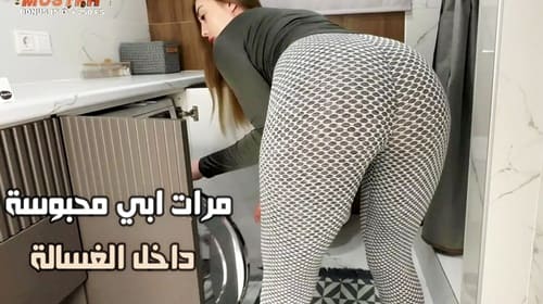 مرات ابي محبوسة داخل الغسالة – سكس امهات مترجم
